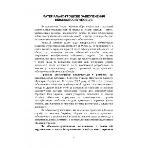 Матеріально-грошове забезпечення військовослужбовців. Особливості підчас воєнного стану. Коропатнік І. М. Центр учбової літератури