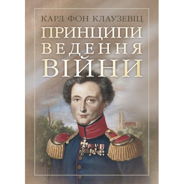 Принципи ведення війни. Карл фон Клаузевіц. Центр учбової літератури