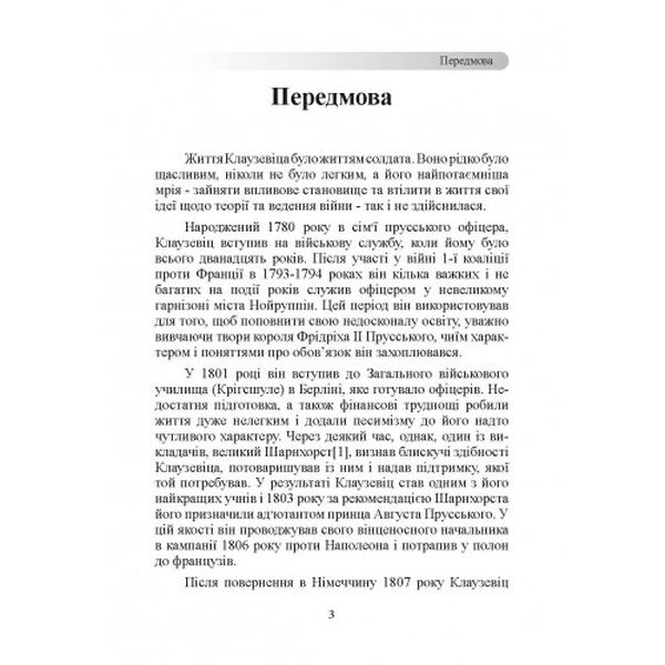 Принципи ведення війни. Карл фон Клаузевіц. Центр учбової літератури