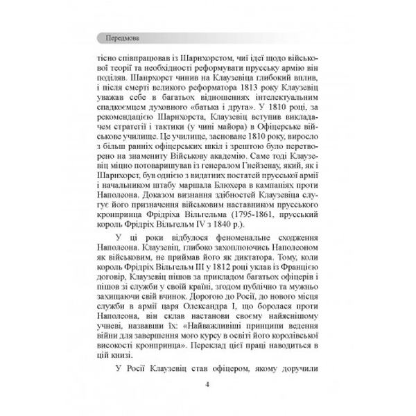 Принципи ведення війни. Карл фон Клаузевіц. Центр учбової літератури