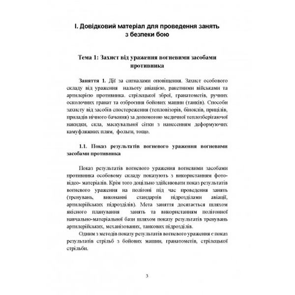 Безпека бою. Довідковий матеріал для проведення занять в Збройних силах України. Центр учбової літератури