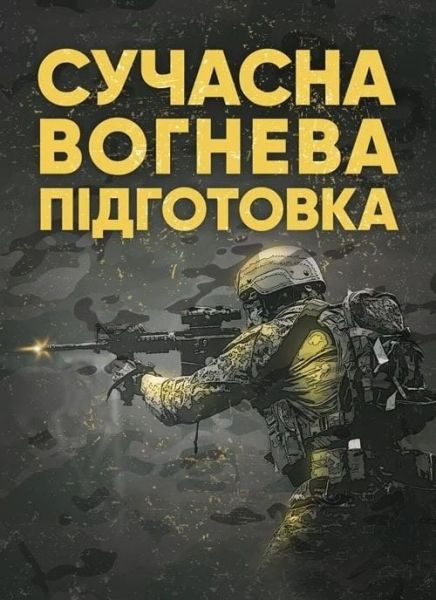 Сучасна вогнева підготовка. Центр учбової літератури