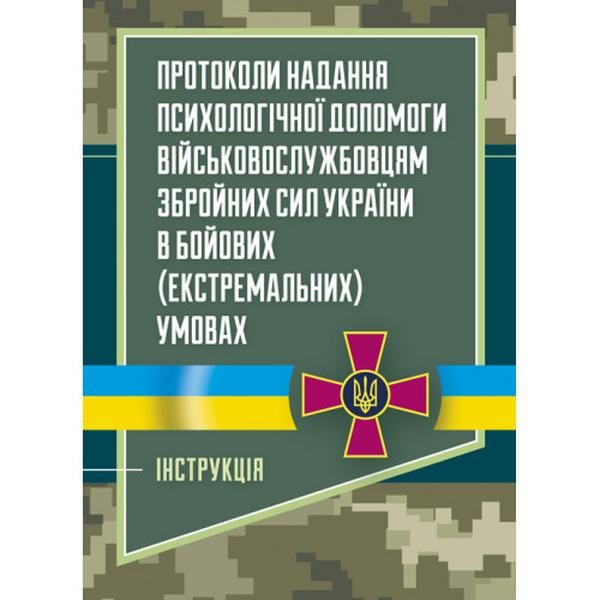 Протоколи надання психологічної допомоги військовослужбовцям ЗбройнихСил України в бойових (екстре. Центр учбової літератури