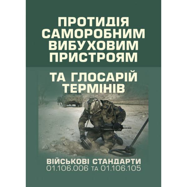Протидія саморобним вибуховим пристроям (військовий стандарт 01. 106. 006-2020(01)) та глосарій терм. Центр учбової літератури