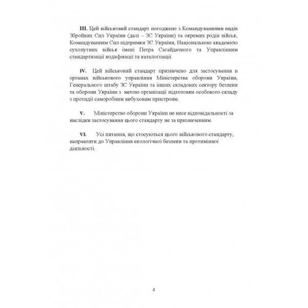 Протидія саморобним вибуховим пристроям (військовий стандарт 01. 106. 006-2020(01)) та глосарій терм. Центр учбової літератури