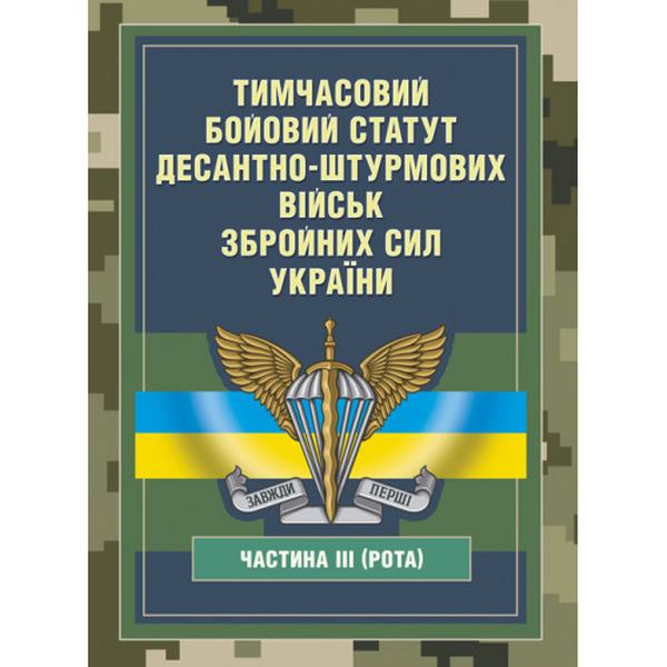 Тимчасовий бойовий статут Десантно-штурмових військ Збройних СилУкраїни, частина ІІІ (рота). Центр учбової літератури