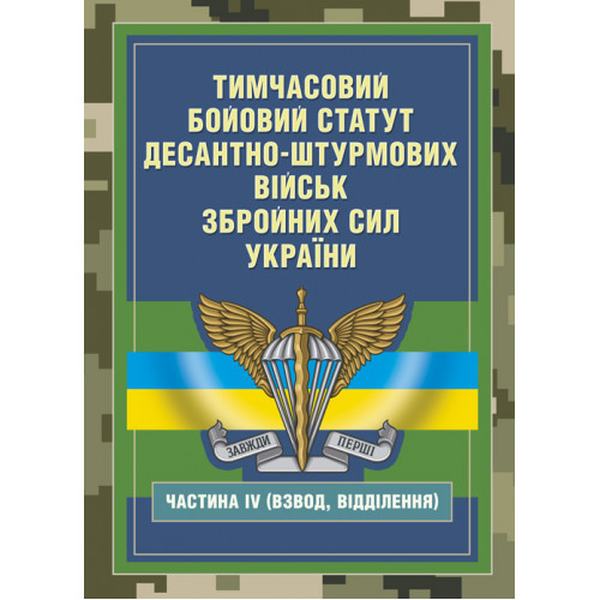 Тимчасовий бойовий статут Десантно-штурмових військ Збройних СилУкраїни, частина ІV (Взвод, відділення). Центр учбової літератури