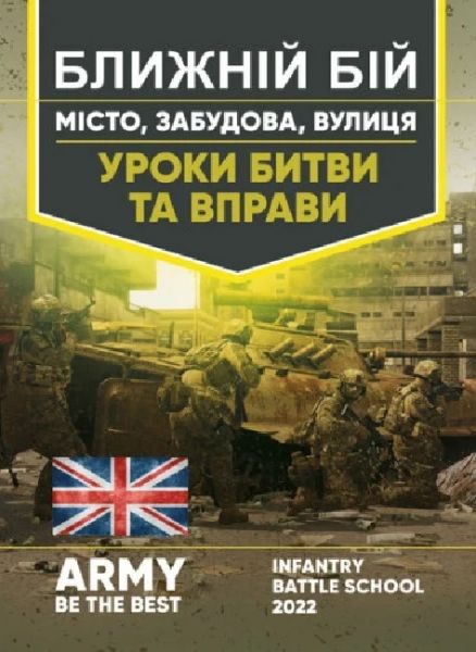 Ближній бій. Місто, забудова, вулиця. Уроки битви та вправи
