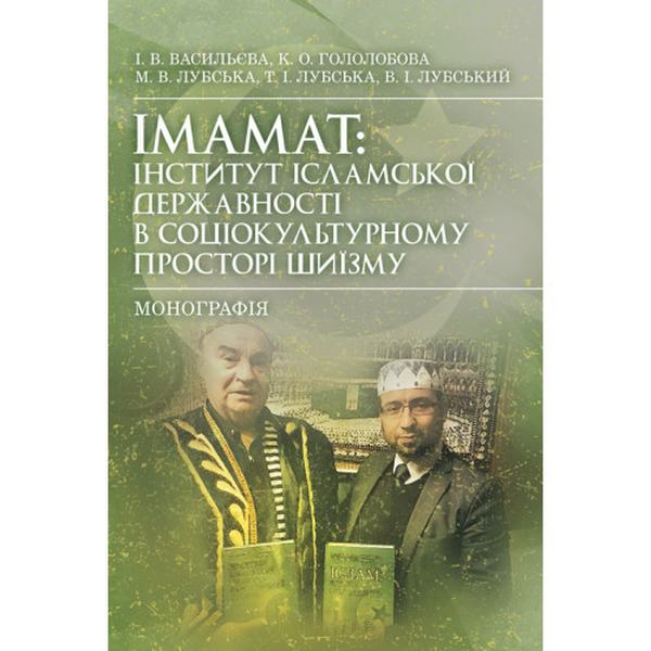 Імамат: інститут ісламської державності в соціокультурному просторі шиїзму. Лубський В. І. Центр учбової літератури
