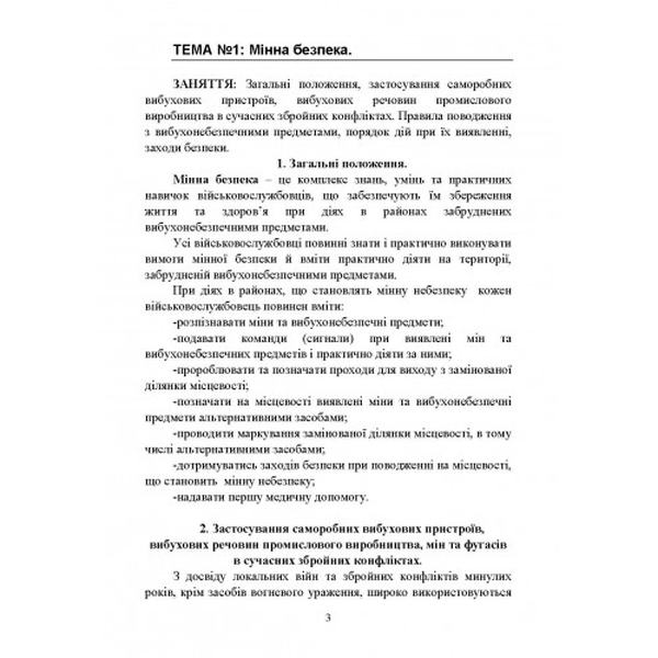 Інженерна підготовка для навчання військовослужбовців, призваних за мобілізацією. Центр учбової літератури