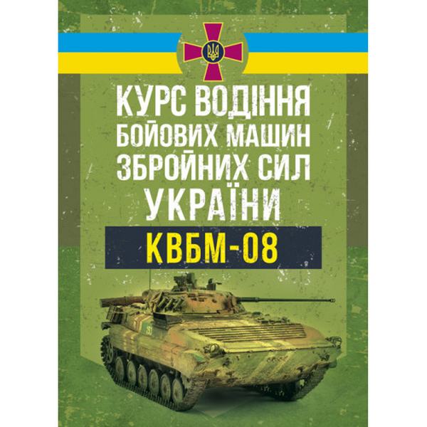 Курс водіння бойових машин Збройних Сил України (КВБМ – 08). Центр учбової літератури