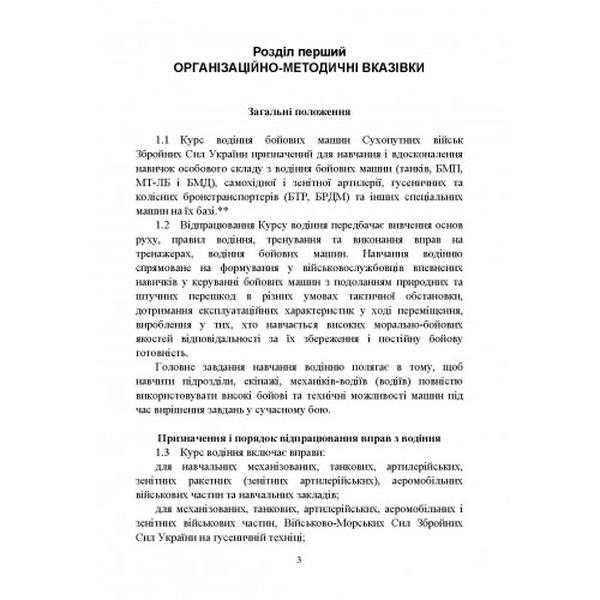 Курс водіння бойових машин Збройних Сил України (КВБМ – 08). Центр учбової літератури