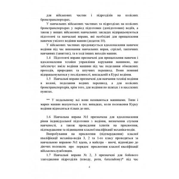 Курс водіння бойових машин Збройних Сил України (КВБМ – 08). Центр учбової літератури