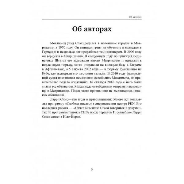 Дневник Гуантанамо. Дневник ада на Земле. Слахи М. Ульд, Симс Л. Центр учбової літератури