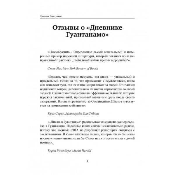 Дневник Гуантанамо. Дневник ада на Земле. Слахи М. Ульд, Симс Л. Центр учбової літератури
