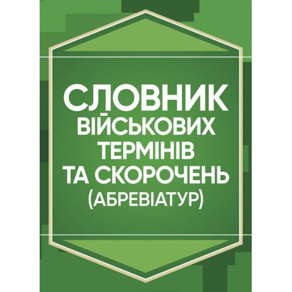 Словник військових термінів та скорочень (абревіатур). Центр учбової літератури