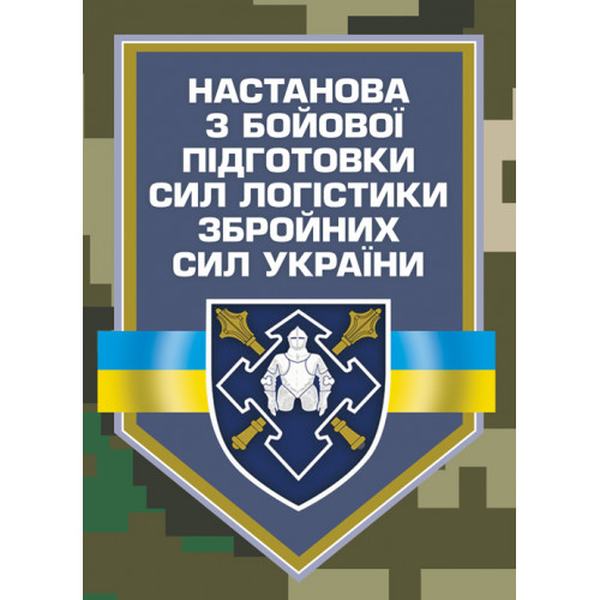 Настанова з бойової підготовки сил логістики Збройних Сил України. Центр учбової літератури
