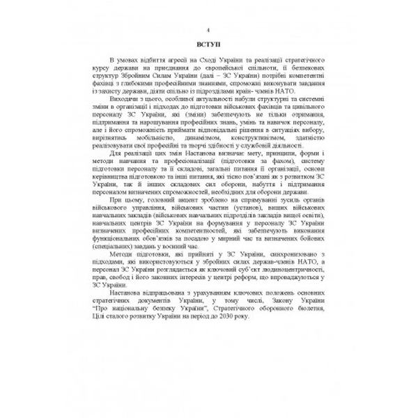 Настанова з підготовки персоналу у Збройних Силах України. Центр учбової літератури