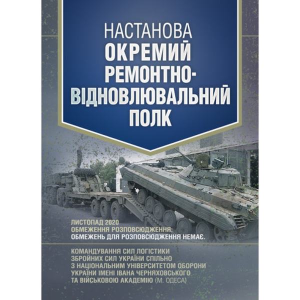 Настанова «Окремий ремонтно-відновлювальний полк». Центр учбової літератури