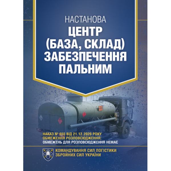 Настанова «Центр (база, склад) забезпечення пальним». Центр учбової літератури