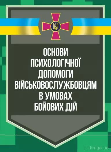 Основи психологічної допомоги військовослужбовцям в умовах бойових дій