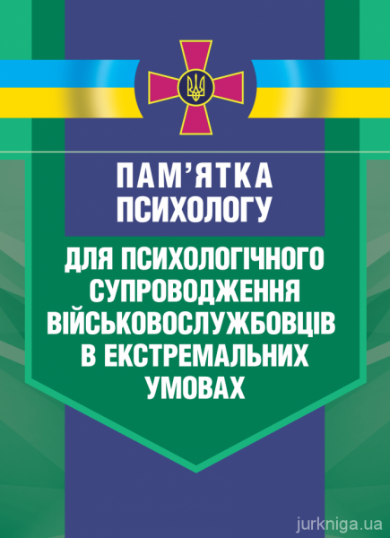 Пам’ятка психологу для психологічного супроводження військовослужбовцівв екстремальних умовах