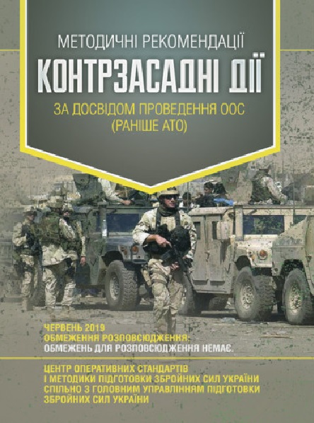 Методичні рекомендації «Контрзасадні дії» (за досвідом проведення ООС(раніше АТО)”). Центр учбової літератури
