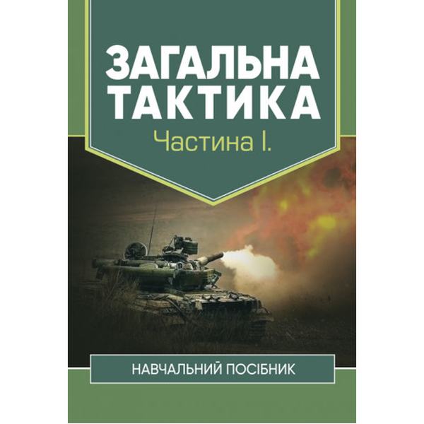 Загальна тактика. Частина І. С. Т. Полторак. Центр учбової літератури
