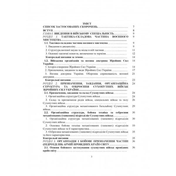 Загальна тактика. Частина І. С. Т. Полторак. Центр учбової літератури