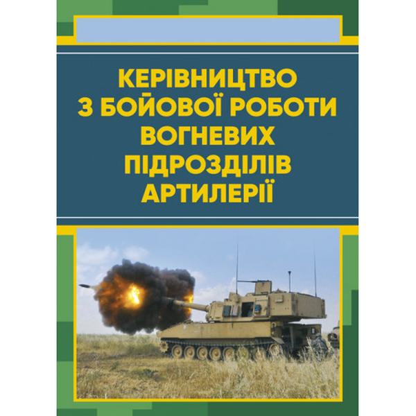 Керівництво з бойової роботи вогневих підрозділів артилерії. Центр учбової літератури