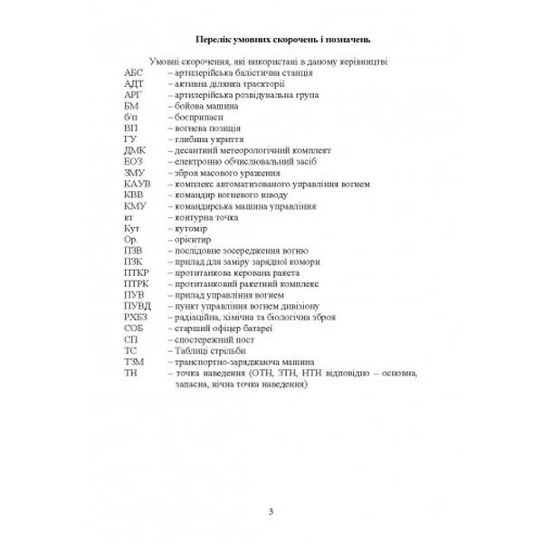 Керівництво з бойової роботи вогневих підрозділів артилерії. Центр учбової літератури