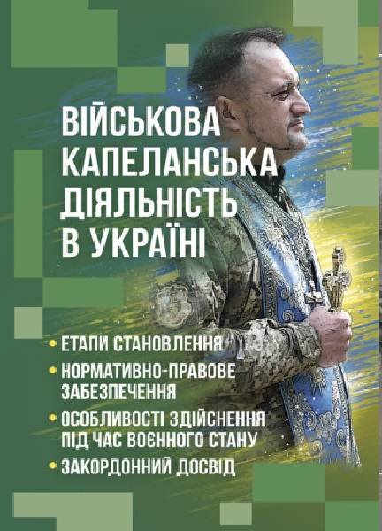 Військова капеланська діяльність в Україні. Коропатнік І. М. Центр учбової літератури