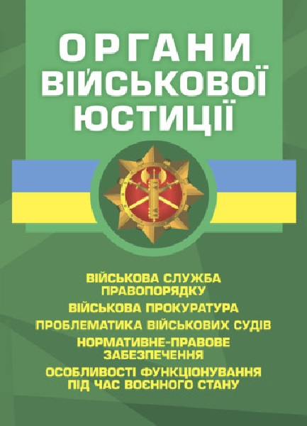 Органи військової юстиції: військова служба правопорядку, військова прокуратура,проблематика війсь. Копотун І. М. Центр учбової літератури