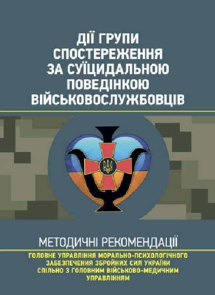 Дії групи спостереження за суїцидальною поведінкою військовослужбовців. Центр учбової літератури