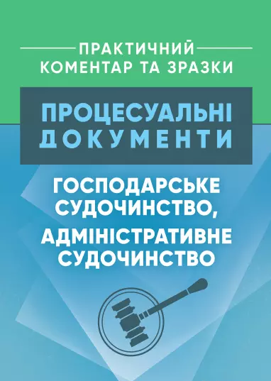 Процесуальні документи: господарське судочинство, адміністративне судочинство. Практичний коментар. Копотун І. М. Центр учбової літератури