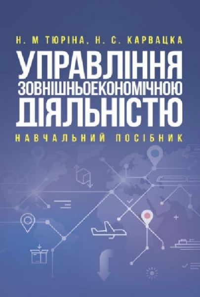 Управління зовнішньоекономічною діяльністю. Тюріна Н. М., Карвацка Н. С. Центр учбової літератури