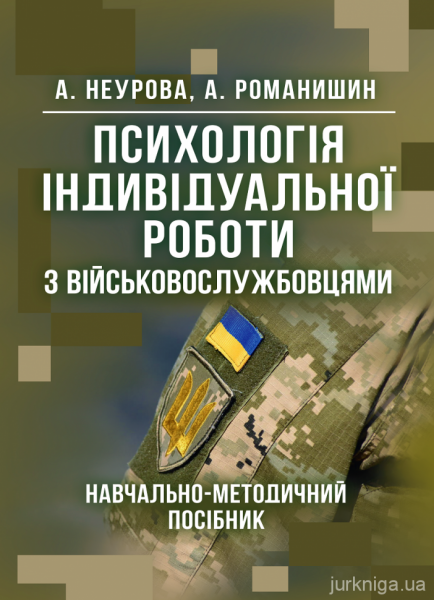 Психологія індивідуальної роботи з військовослужбовцями. Центр учбової літератури