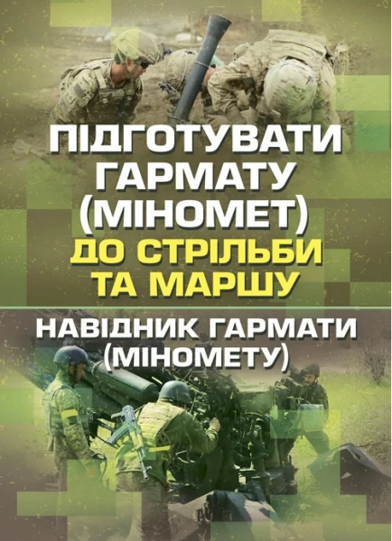 Підготувати гармату (міномет) до стрільби та маршу (навідник гармати(міномету)). Центр учбової літератури
