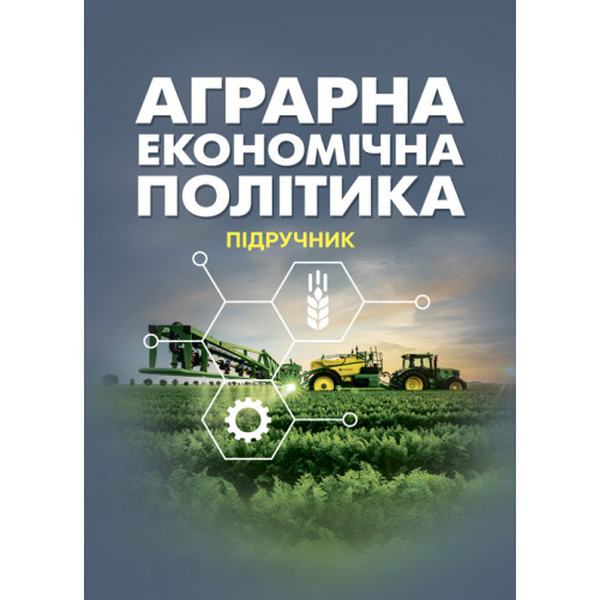 Аграрна економічна політика: підручник. Юхименко П. І. Центр учбової літератури