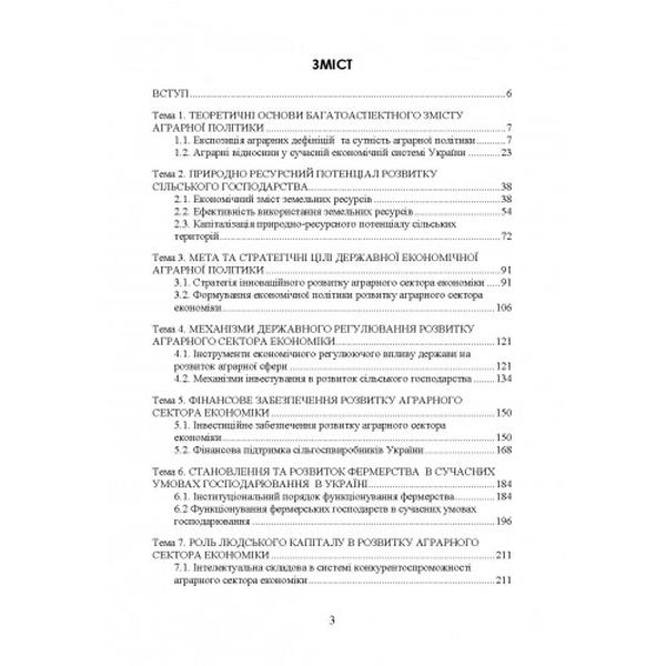 Аграрна економічна політика: підручник. Юхименко П. І. Центр учбової літератури