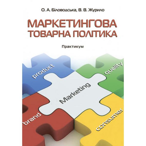 Маркетингова товарна політика: практикум. Біловодська О. А., Журило В. В. Центр учбової літератури