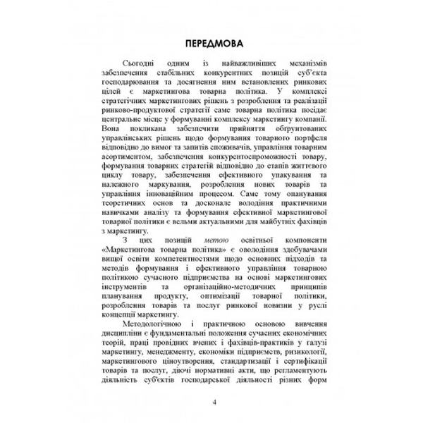 Маркетингова товарна політика: практикум. Біловодська О. А., Журило В. В. Центр учбової літератури