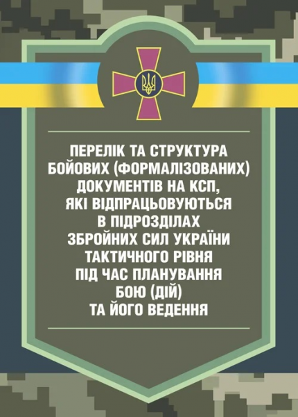 Перелік та структура бойових (формалізованих) документів на КСП, яківідпрацьовуються в підрозділах. Центр учбової літератури