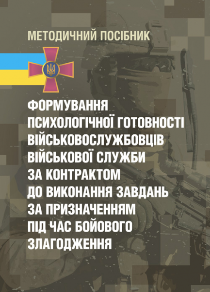Формування психологічної готовності військовослужбовців військовоїслужби за контрактом до виконанн. Кокун О. М.. Центр учбової літератури