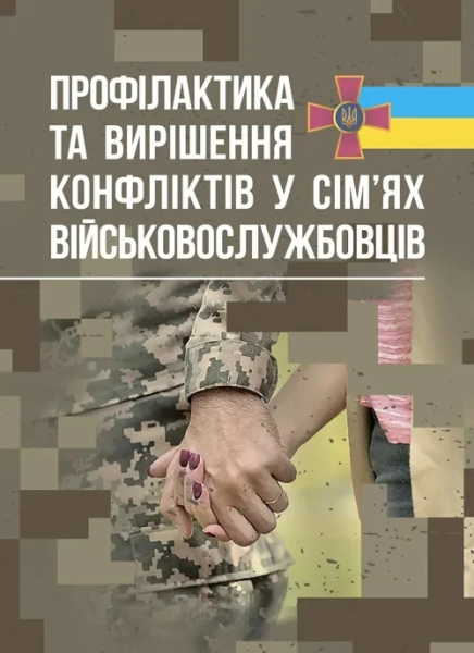 Профілактики та вирішення конфліктів у сім’ях військовослужбовців. Центр учбової літератури