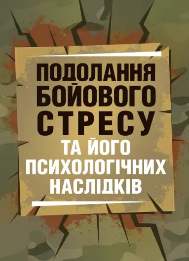Подолання бойового стресу та його психологічних наслідків. Центр учбової літератури