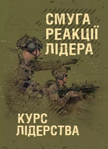 Смуга реакції лідера (курс лідерства) Центр учбової літератури