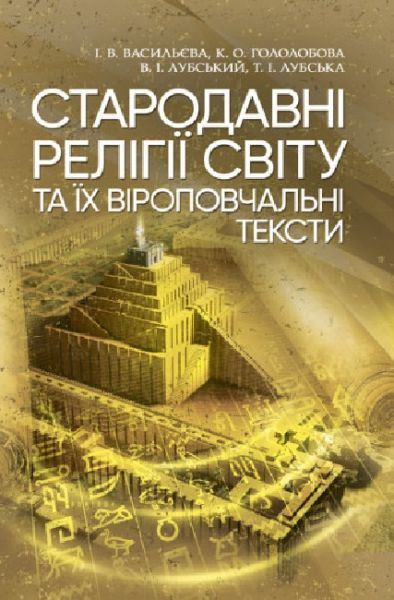 Стародавні релігії світу та їх віроповчальні тексти. Лубський В. І. Центр учбової літератури