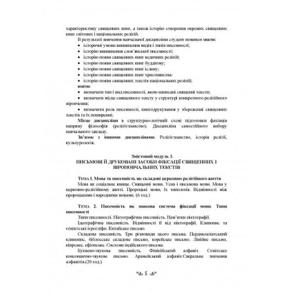 Стародавні релігії світу та їх віроповчальні тексти. Лубський В. І. Центр учбової літератури