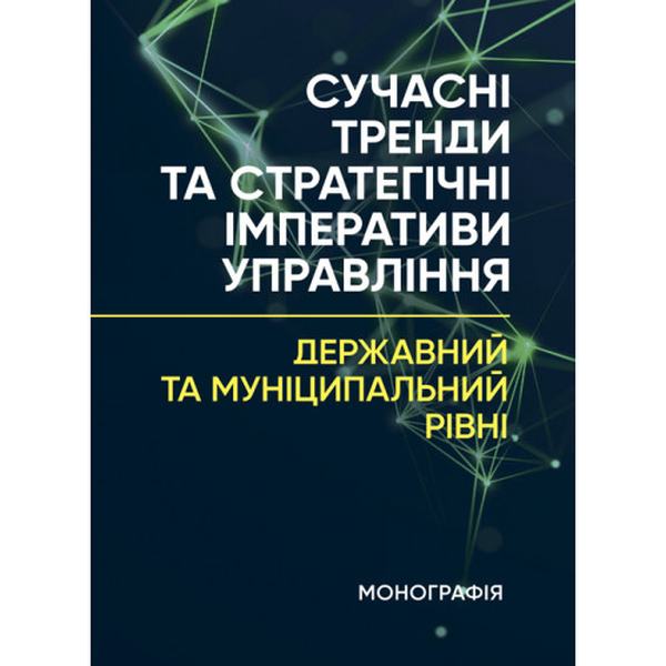 Сучасні тренди та стратегічні імперативи управління: державний та муніципальний рівні: монографія. Мироненко Є. В. Центр учбової літератури